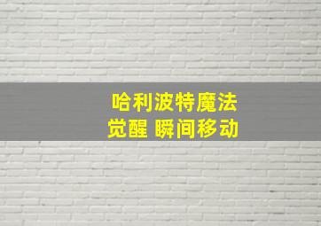 哈利波特魔法觉醒 瞬间移动